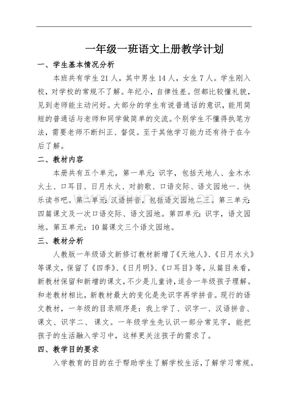 一年级一班语文上册教学计划.doc_第1页