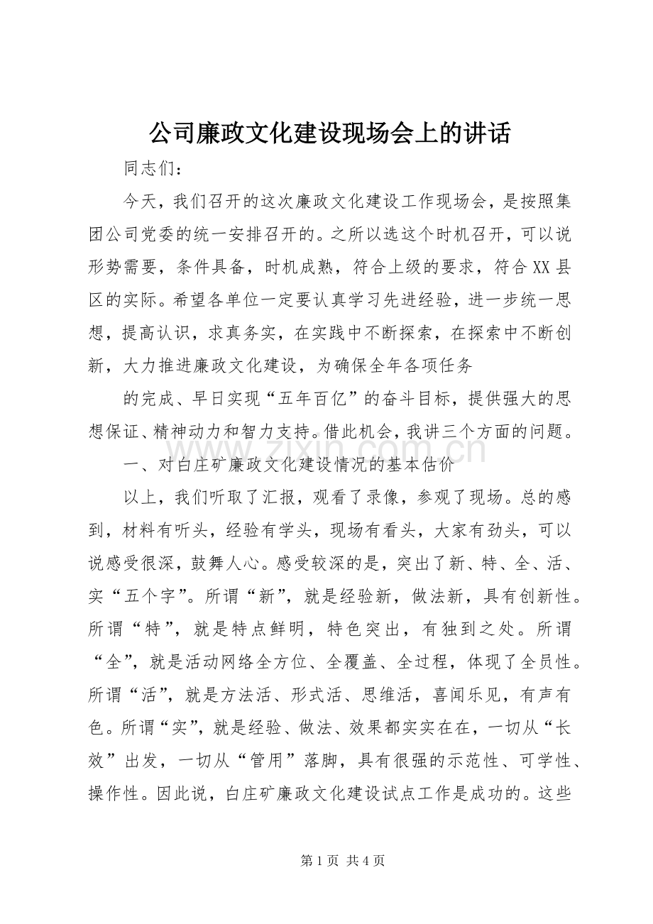 公司廉政文化建设现场会上的讲话发言.docx_第1页