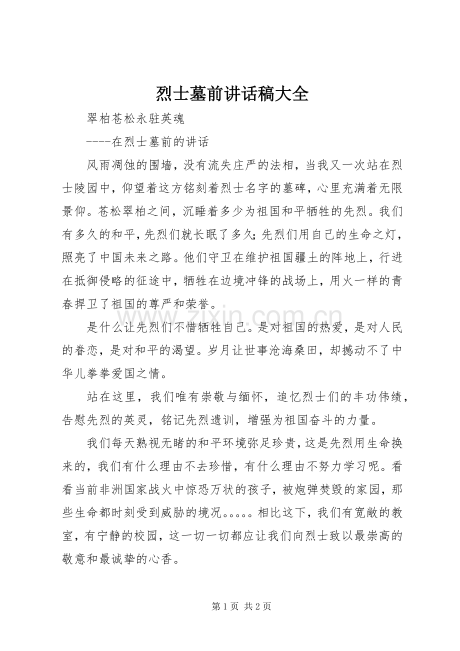 烈士墓前讲话发言稿大全.docx_第1页