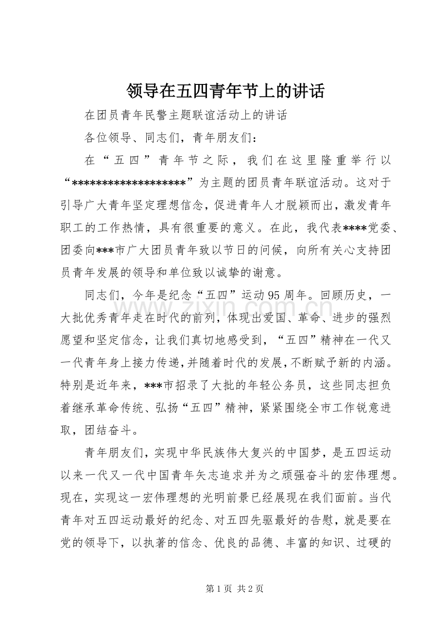 领导在五四青年节上的讲话发言.docx_第1页