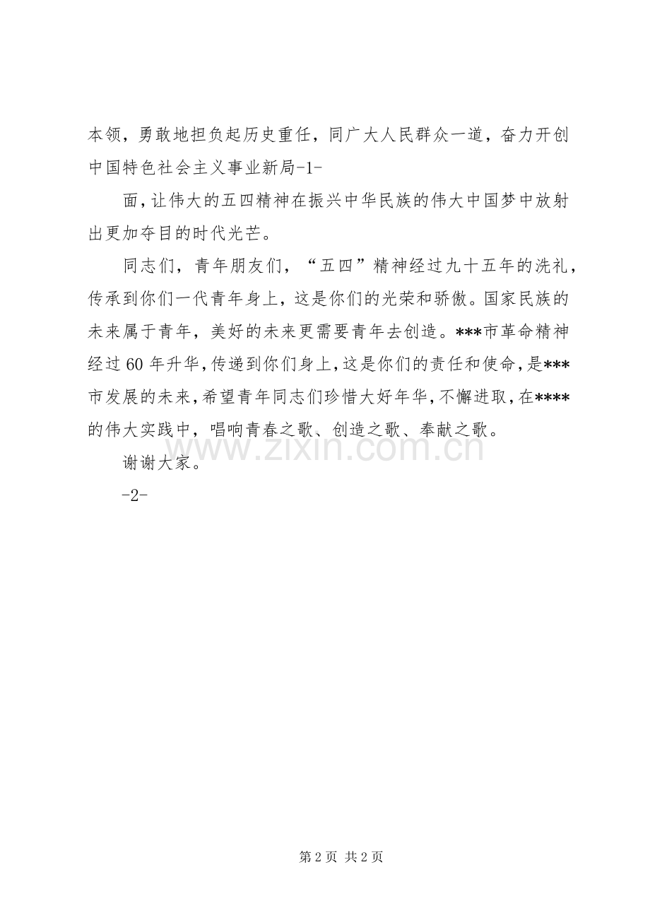 领导在五四青年节上的讲话发言.docx_第2页