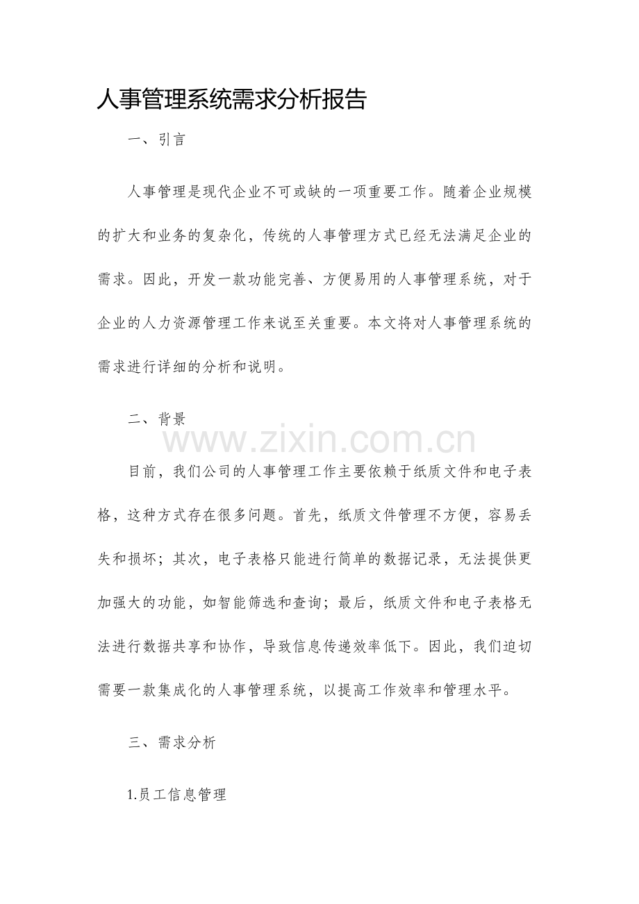 人事管理系统需求分析报告.docx_第1页