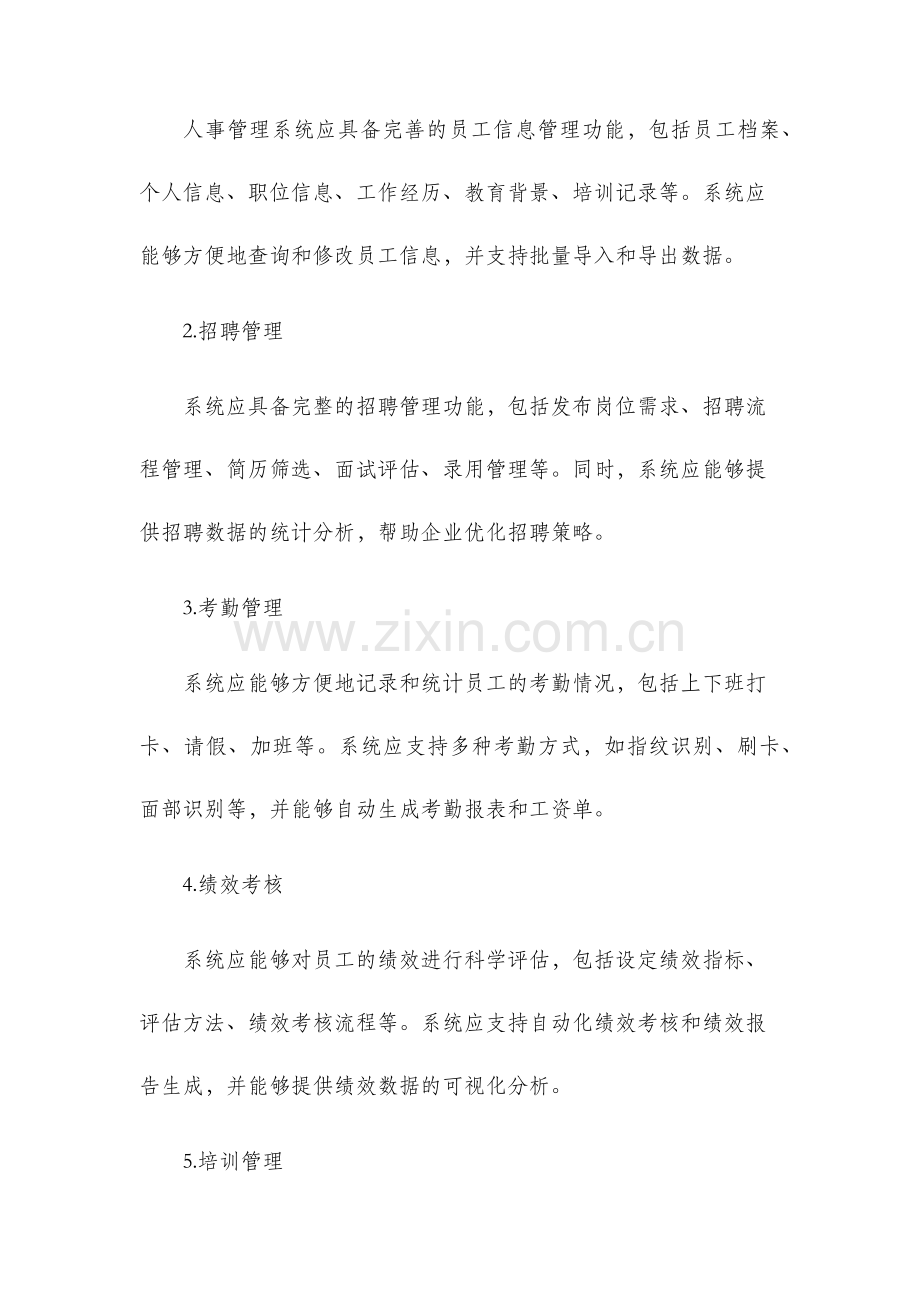 人事管理系统需求分析报告.docx_第2页