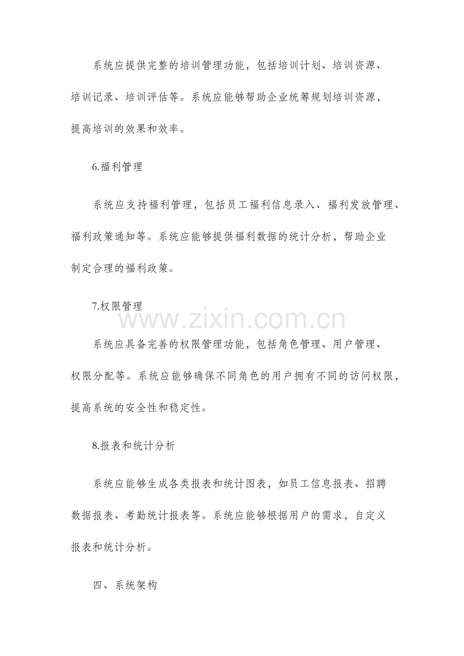 人事管理系统需求分析报告.docx_第3页