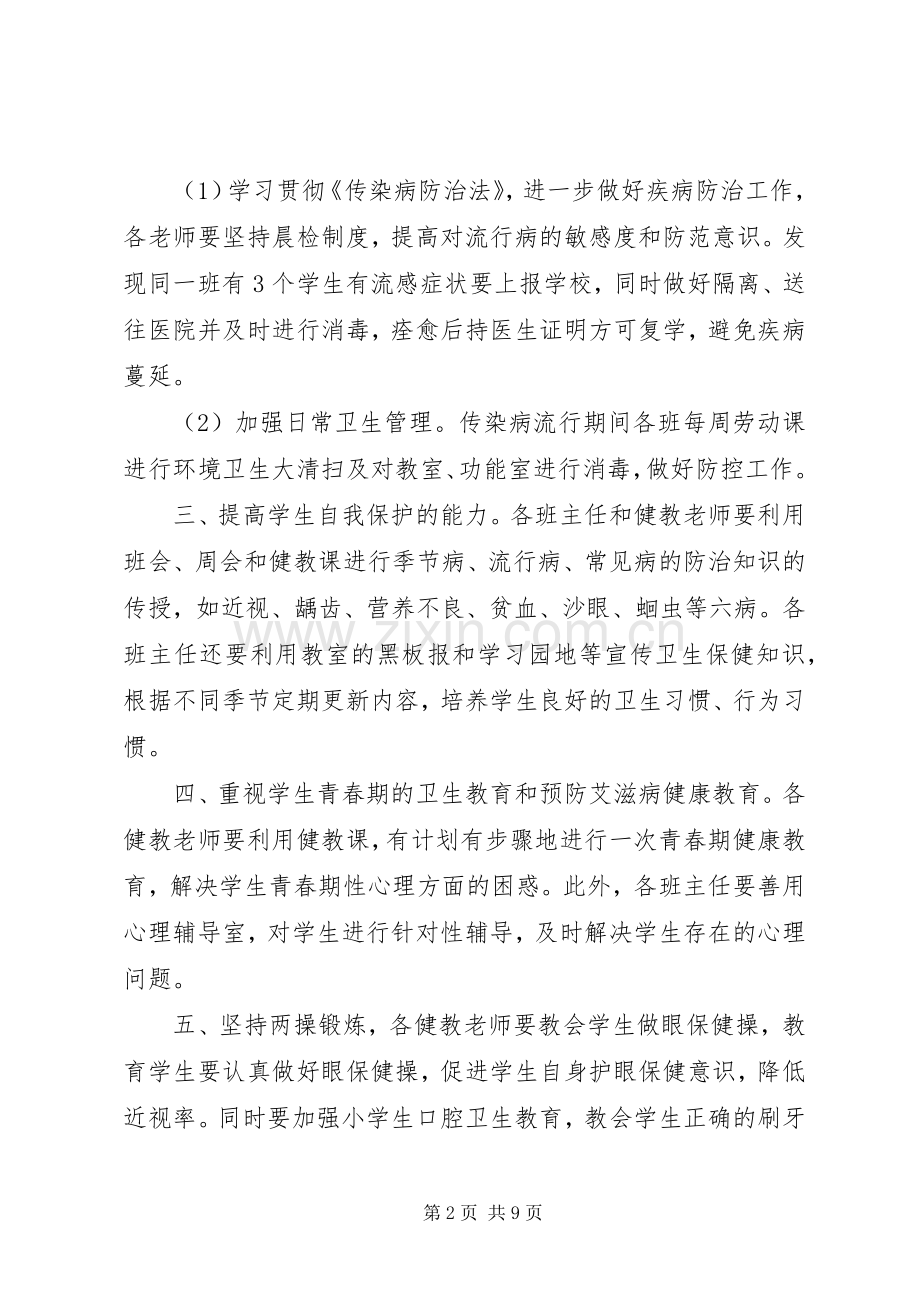 学校环境卫生工作计划-学校环境卫生工作计划.docx_第2页