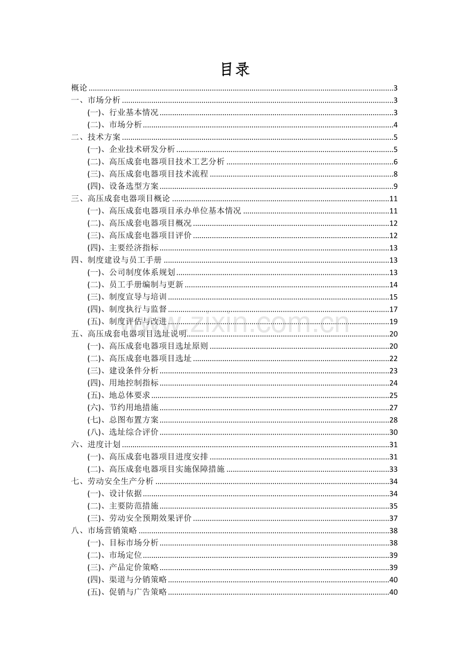 高压成套电器项目可行性研究报告.docx_第2页