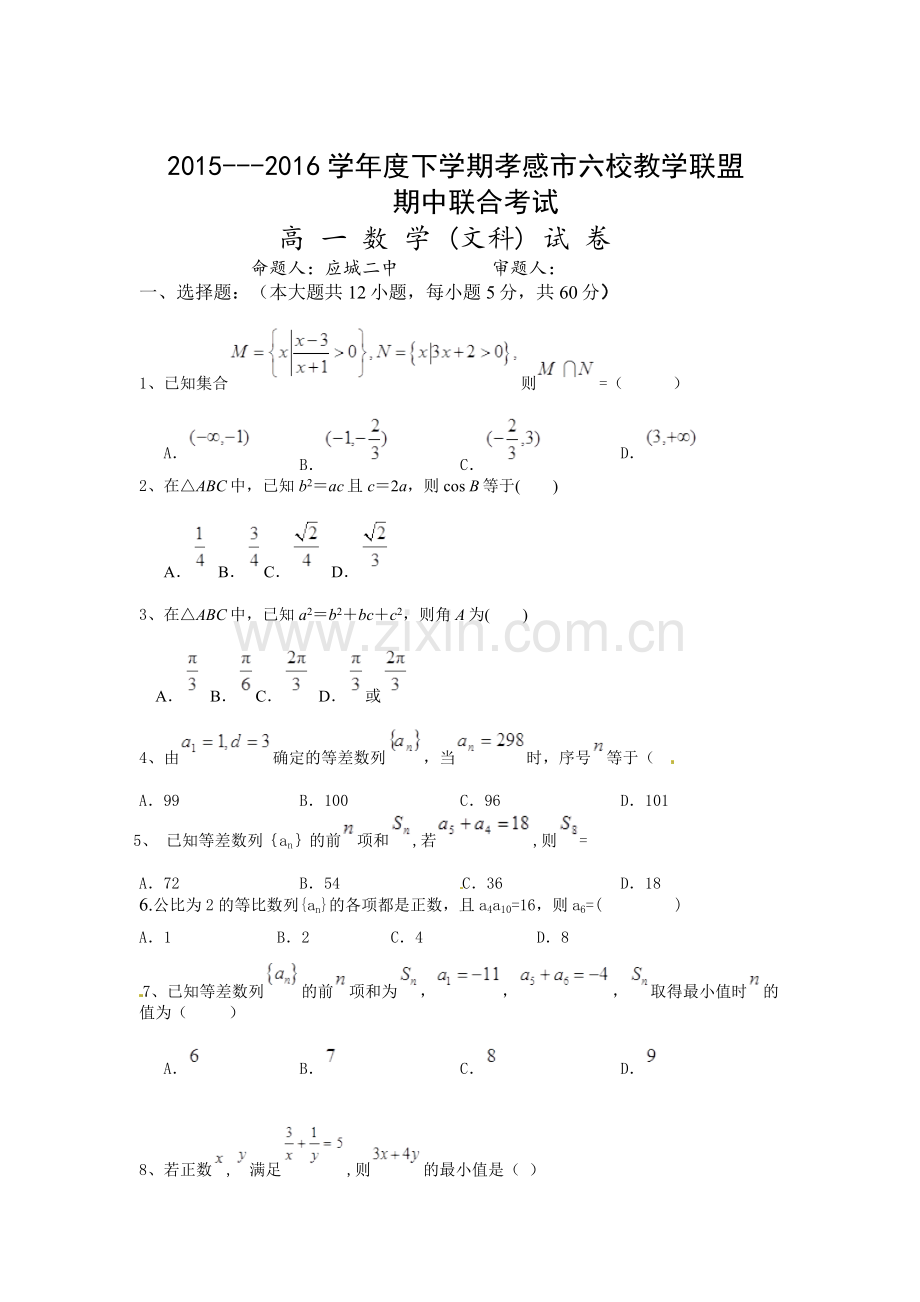 孝感市2015-2016学年高一下学期数学(文)期中试题及答案.doc_第1页