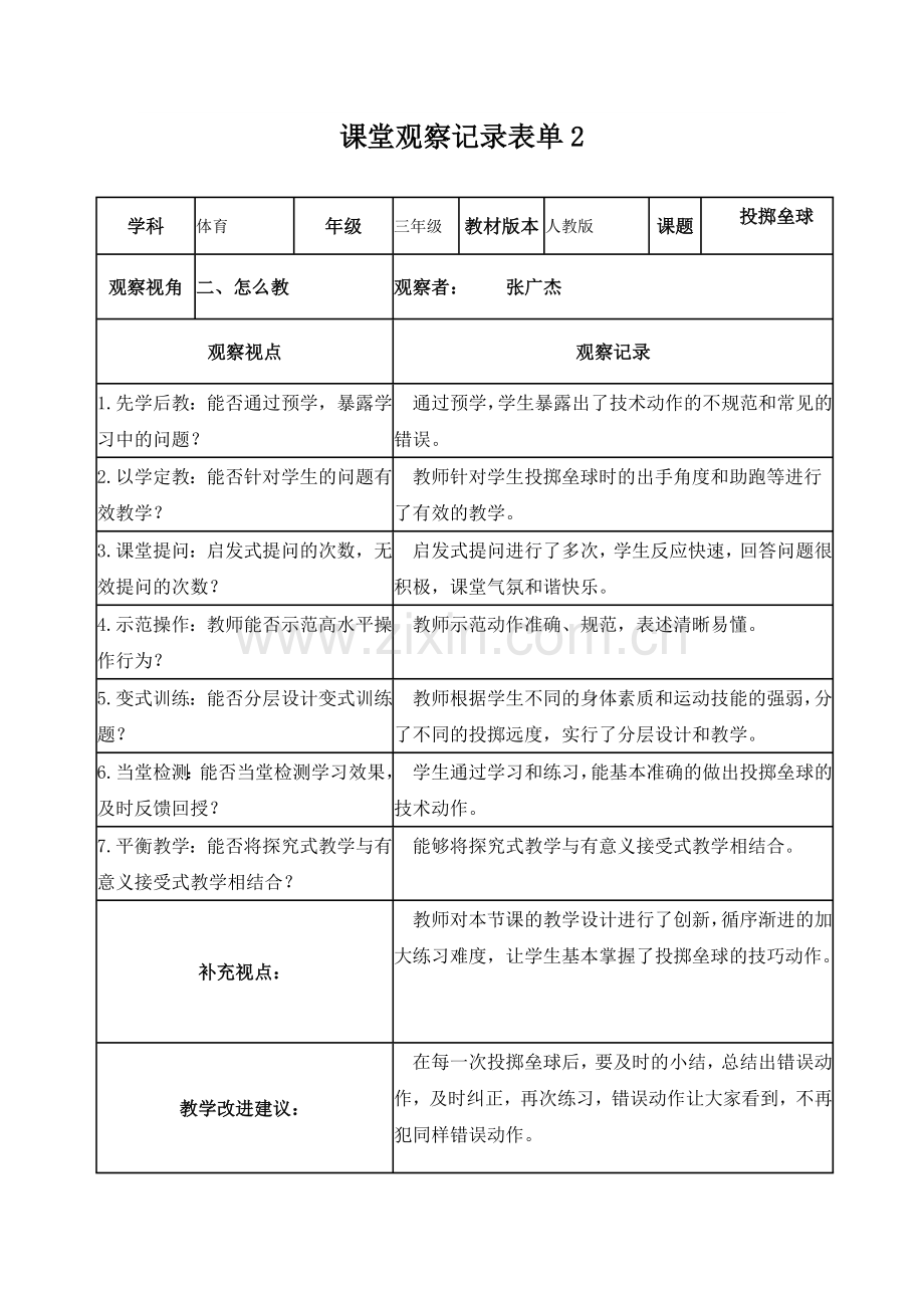 【张广杰】课堂观察记录表单.doc_第2页