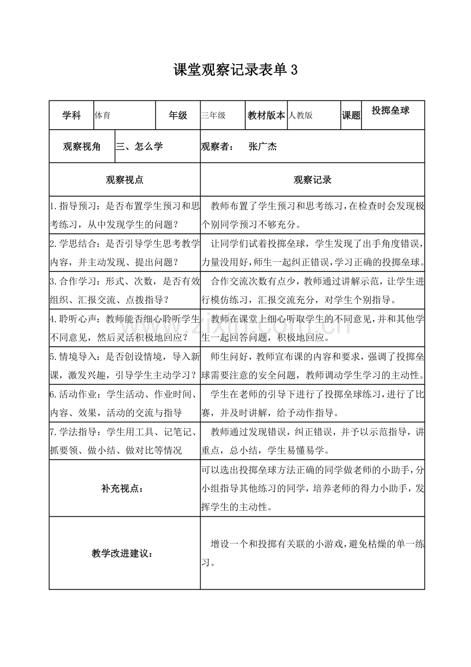 【张广杰】课堂观察记录表单.doc_第3页