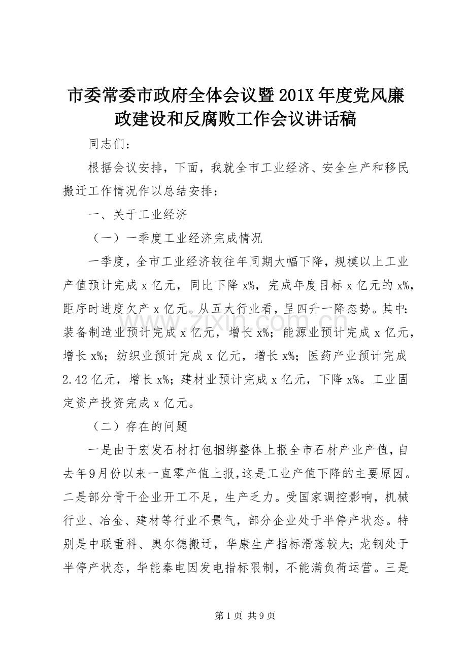 市委常委市政府全体会议暨201X年度党风廉政建设和反腐败工作会议讲话发言稿.docx_第1页