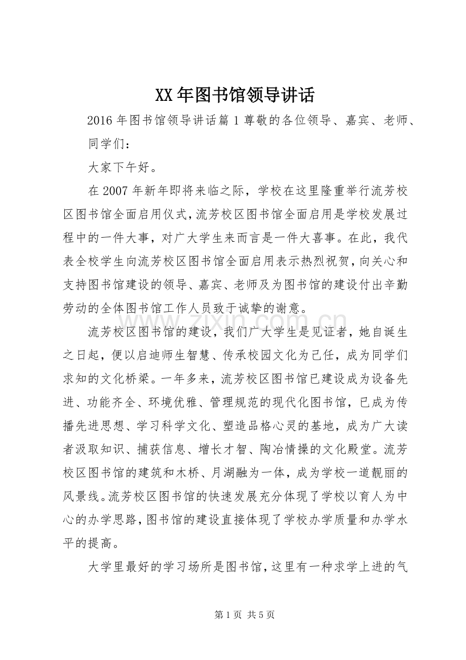 XX年图书馆领导讲话发言.docx_第1页