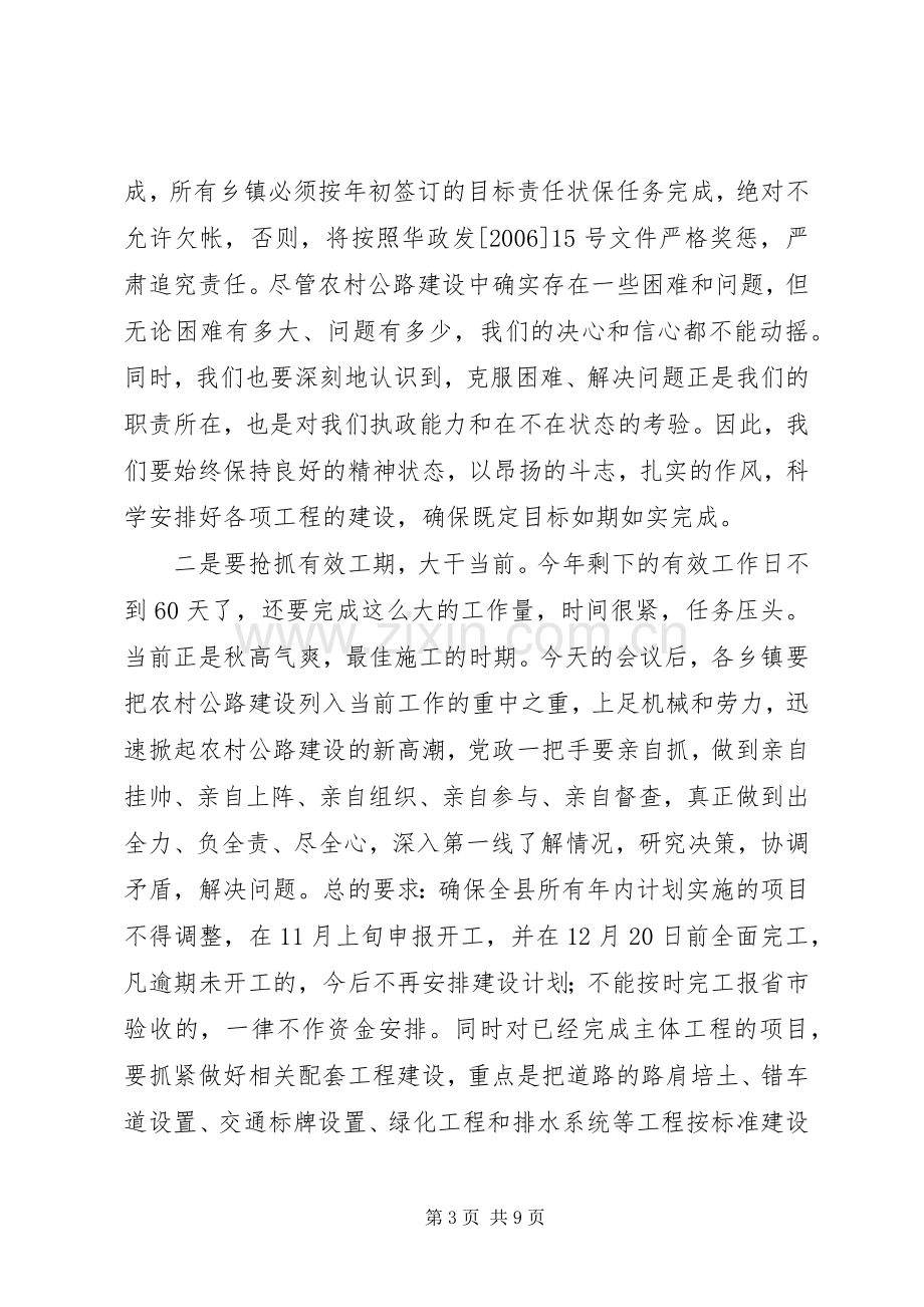 政府农村公路建设会议讲话发言.docx_第3页