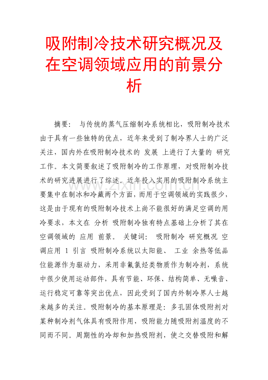 吸附制冷技术研究概况及在空调领域应用的前景分析.doc_第1页