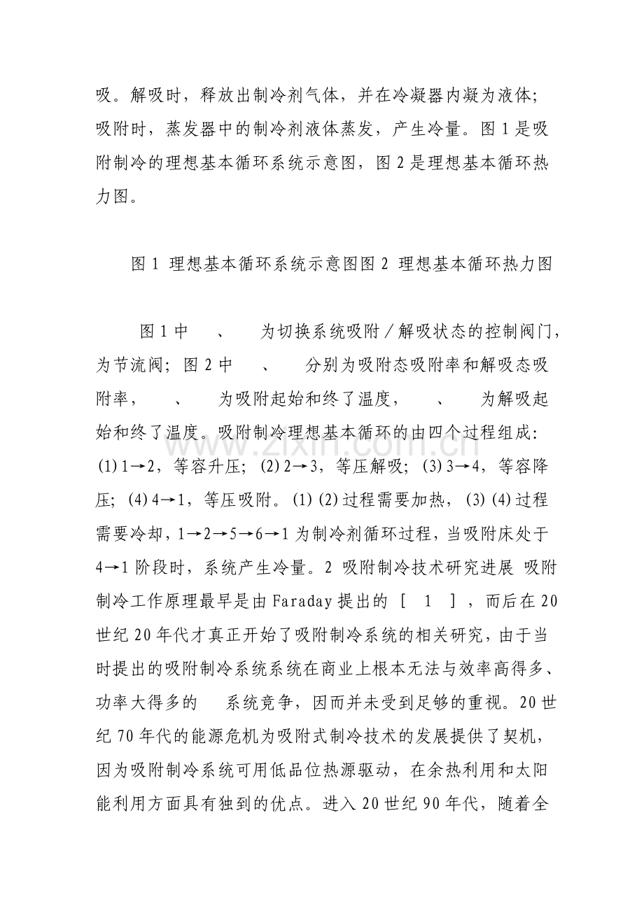 吸附制冷技术研究概况及在空调领域应用的前景分析.doc_第2页