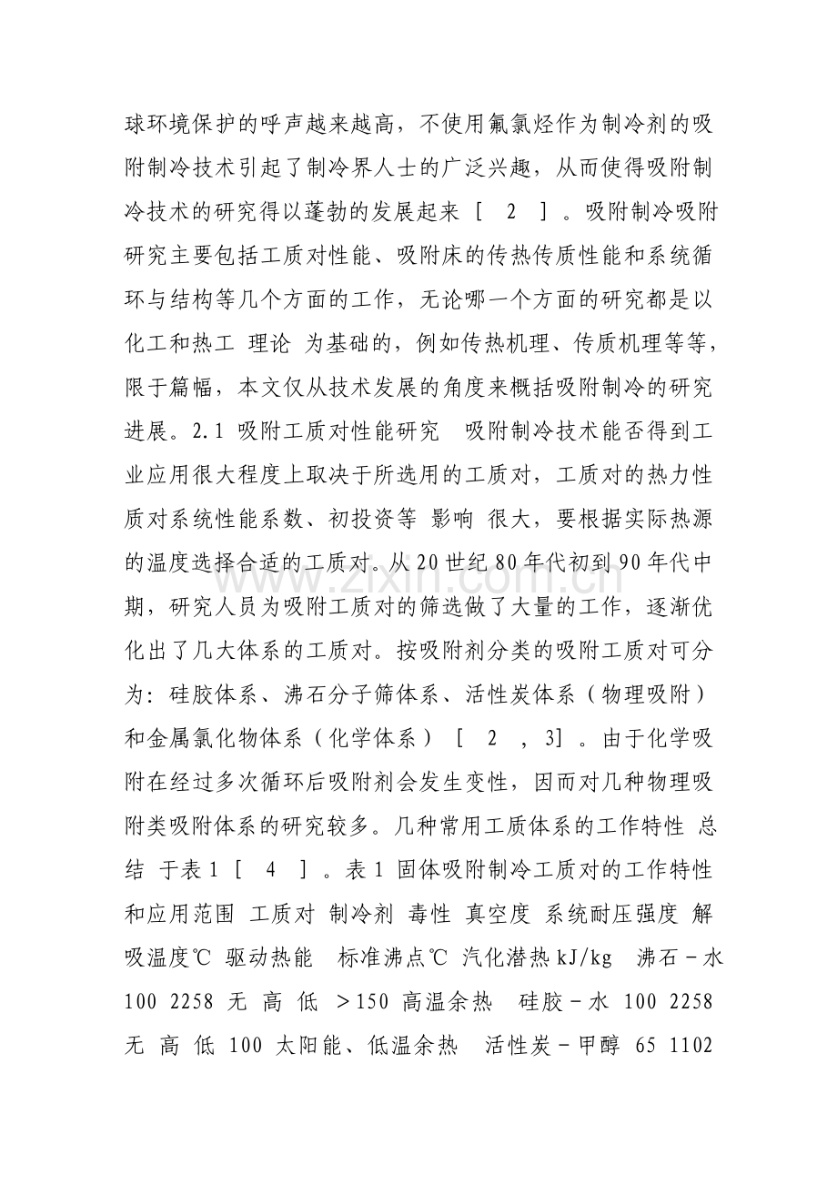 吸附制冷技术研究概况及在空调领域应用的前景分析.doc_第3页