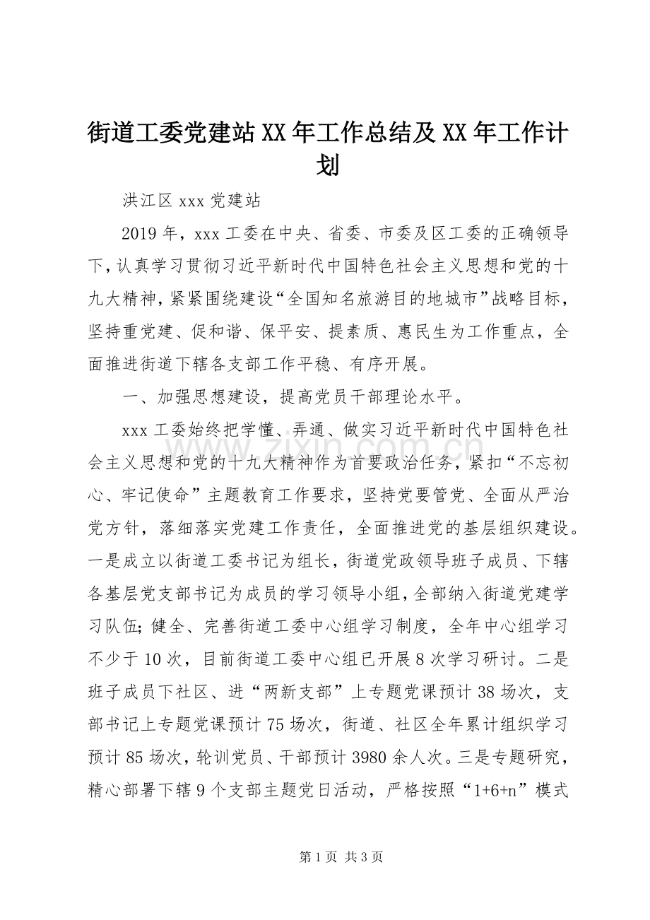 街道工委党建站XX年工作总结及XX年工作计划.docx_第1页