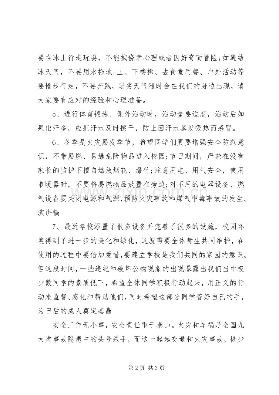 冬季安全教育讲话发言稿.docx_第2页