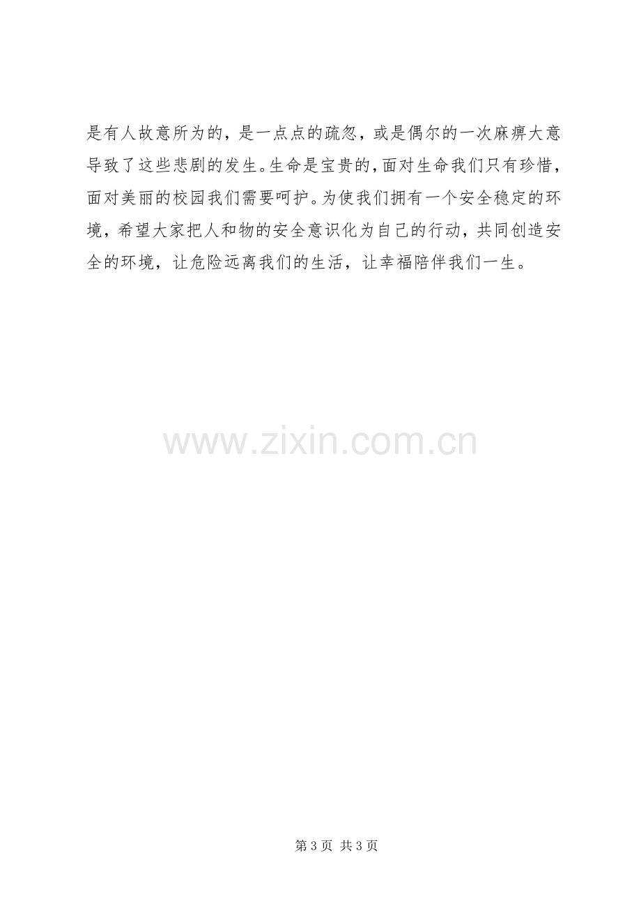 冬季安全教育讲话发言稿.docx_第3页