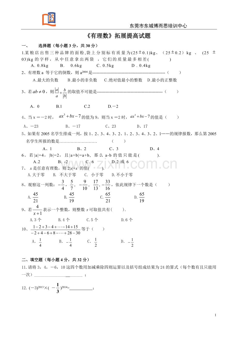 有理数 拓展提高试题.doc_第1页