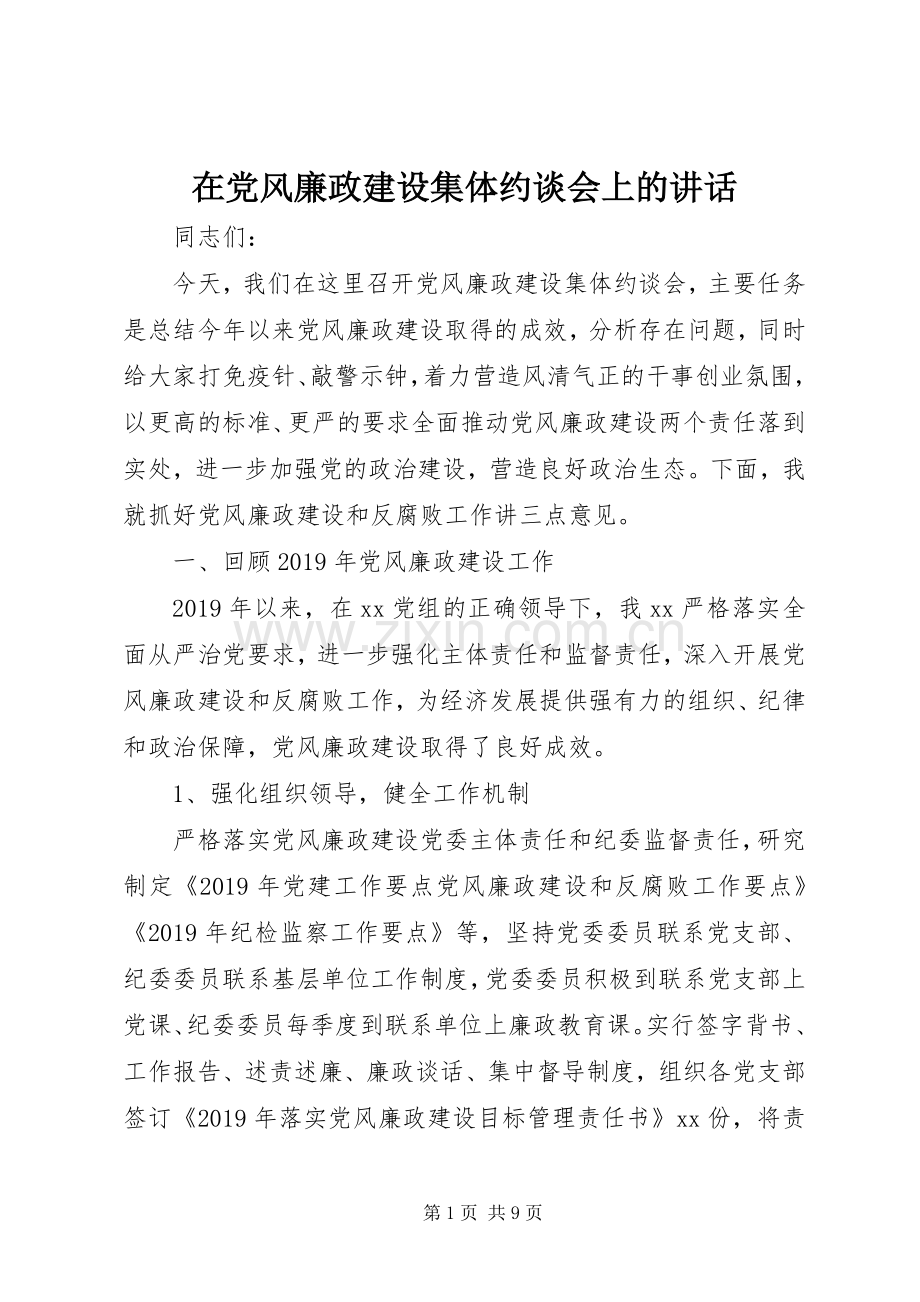 在党风廉政建设集体约谈会上的讲话发言.docx_第1页