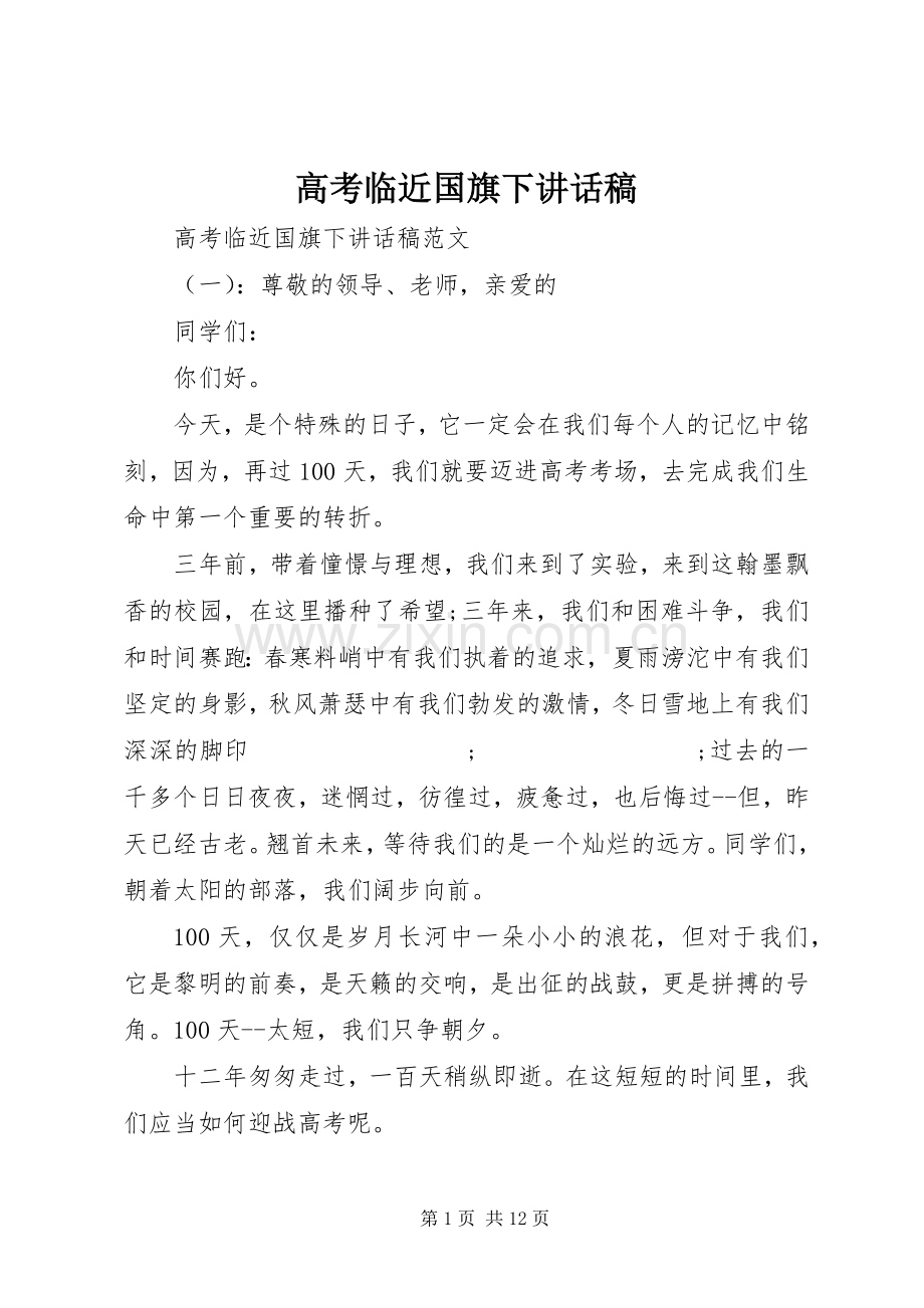 高考临近国旗下讲话发言稿.docx_第1页