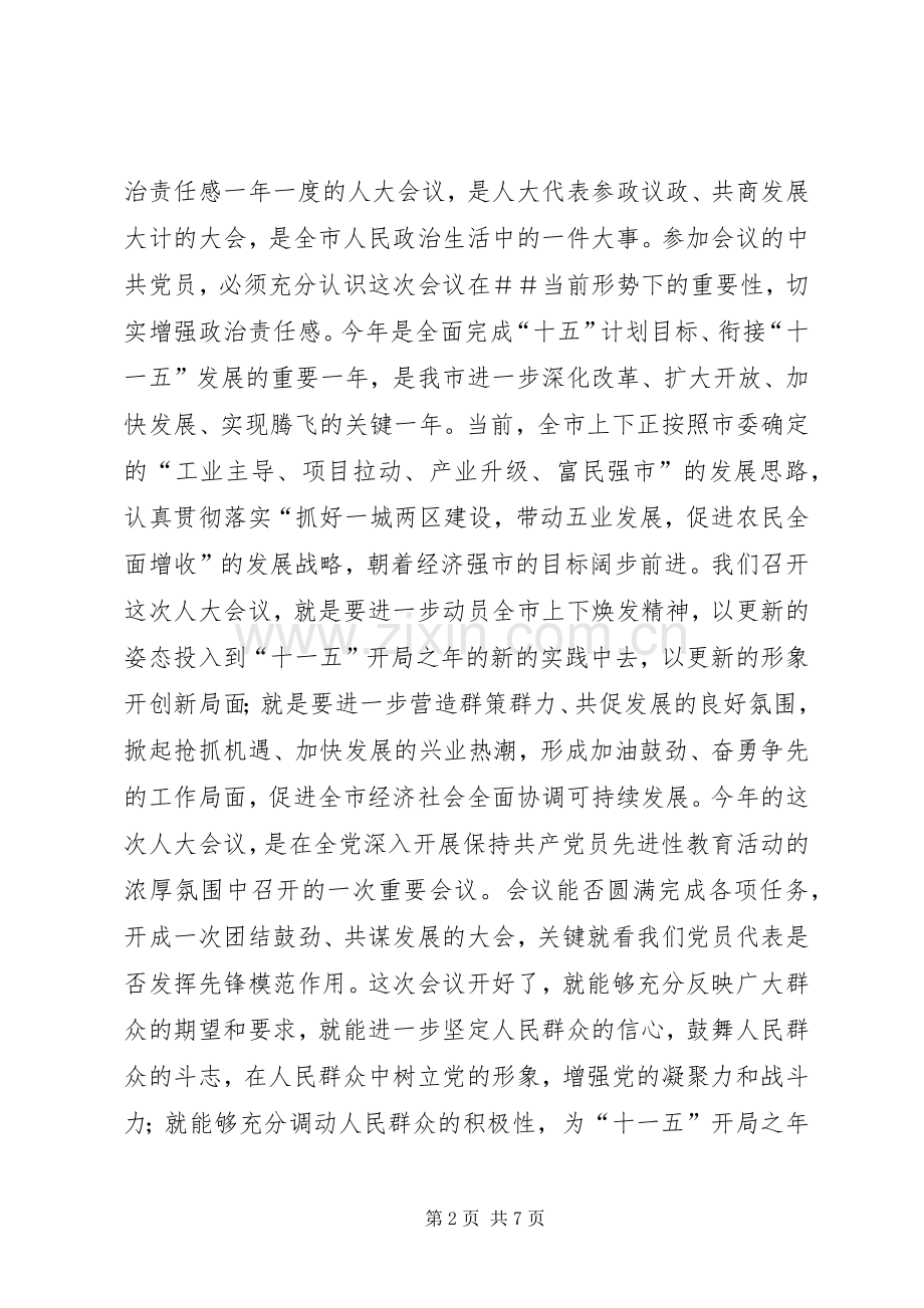 在人大党员代表会议上的讲话发言(1).docx_第2页