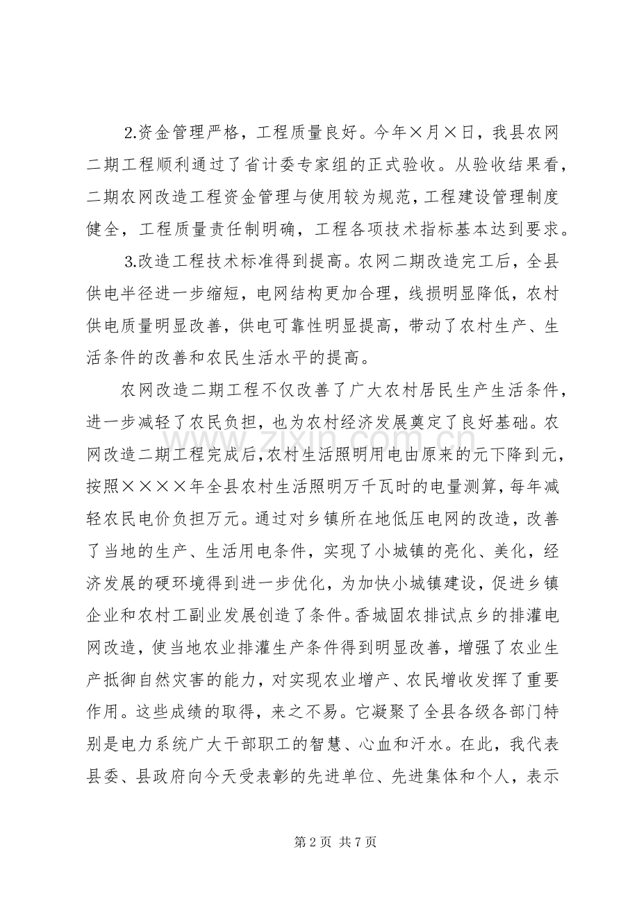 在全县农网二期改造表彰暨县城电网改造动员大会上的讲话发言.docx_第2页