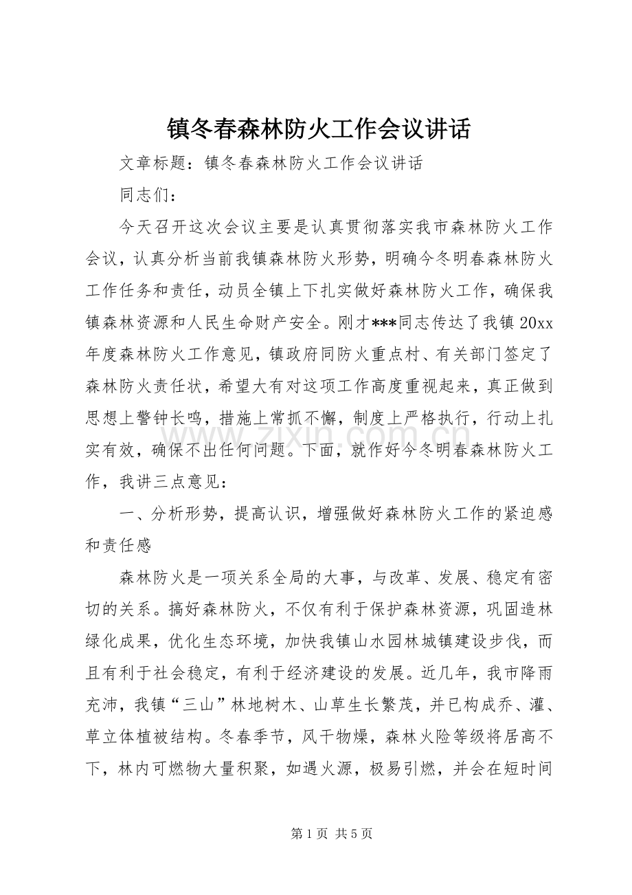 镇冬春森林防火工作会议讲话发言.docx_第1页