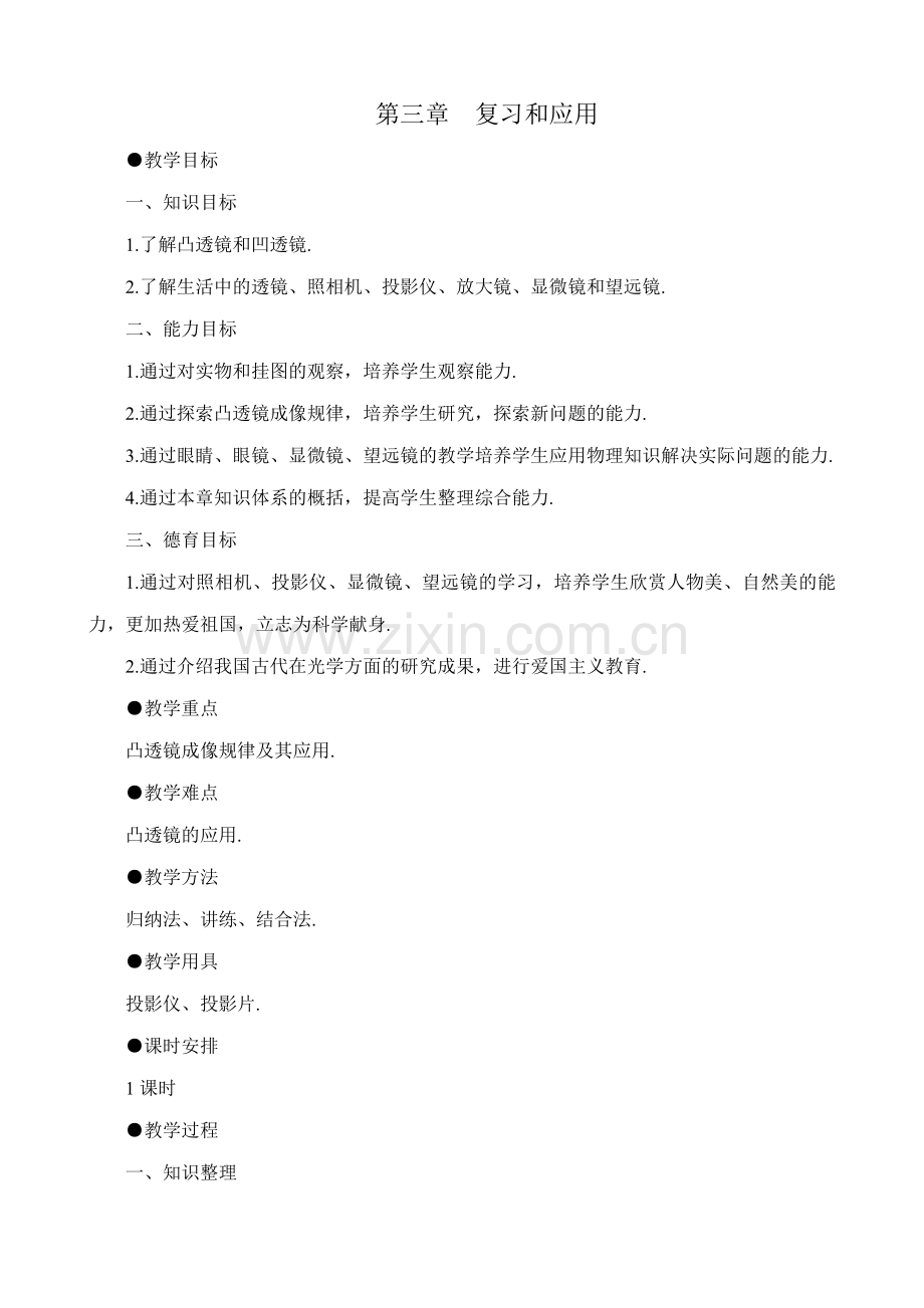 八年级物理新人教版第三章复习和应用.doc_第1页