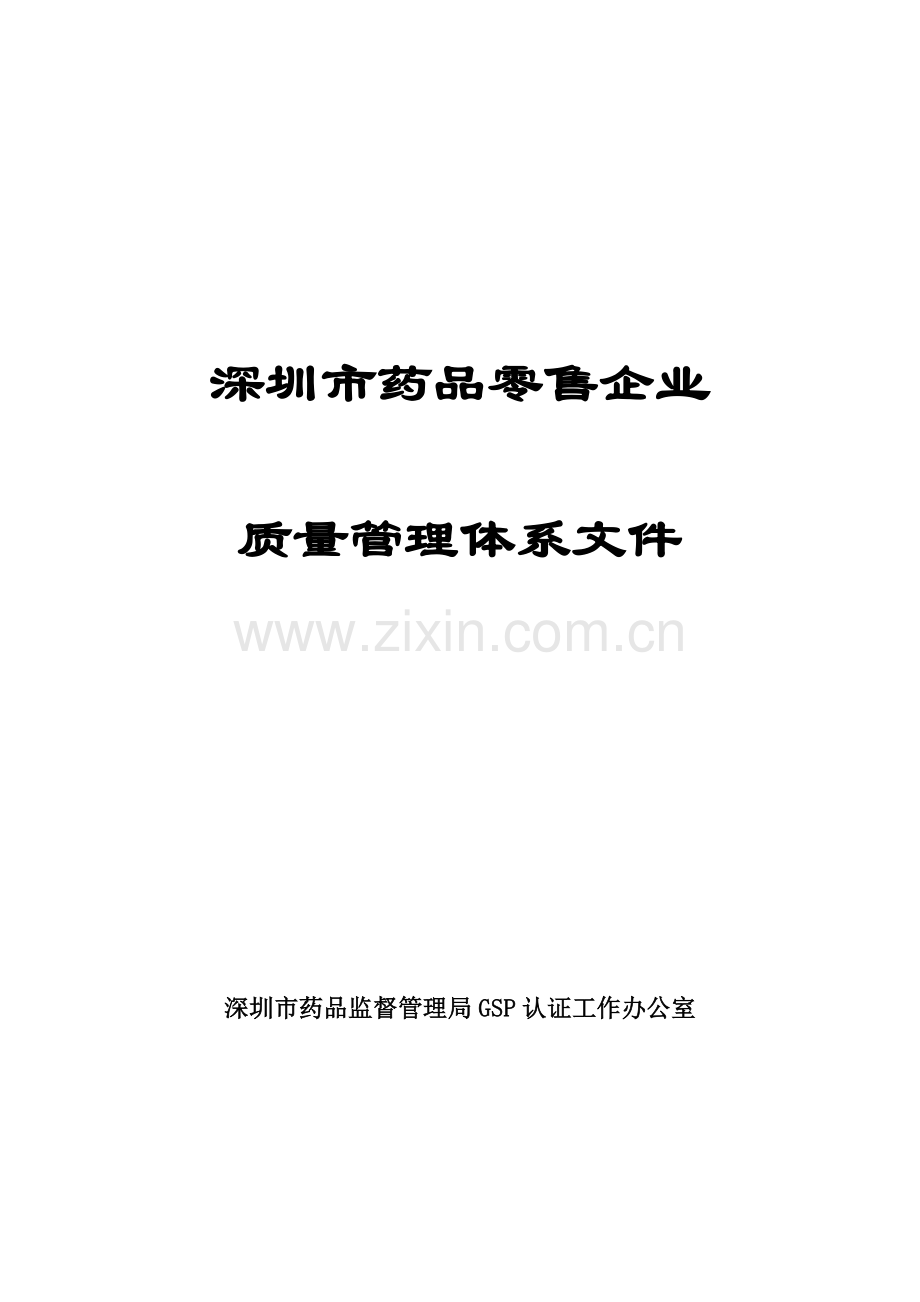 深圳市药品零售企业质量管理体系文件(1).docx_第1页