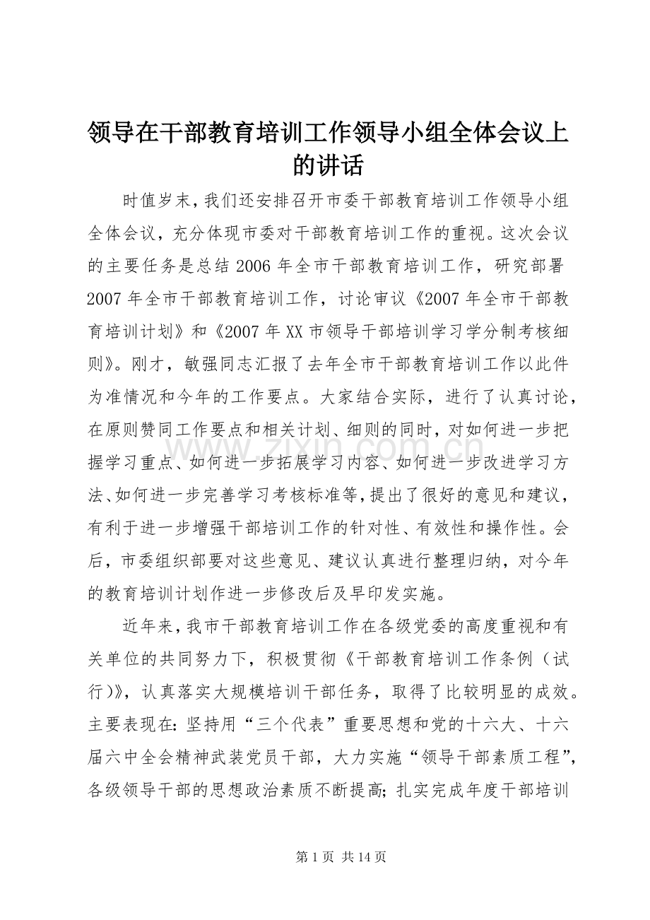 领导在干部教育培训工作领导小组全体会议上的讲话发言.docx_第1页