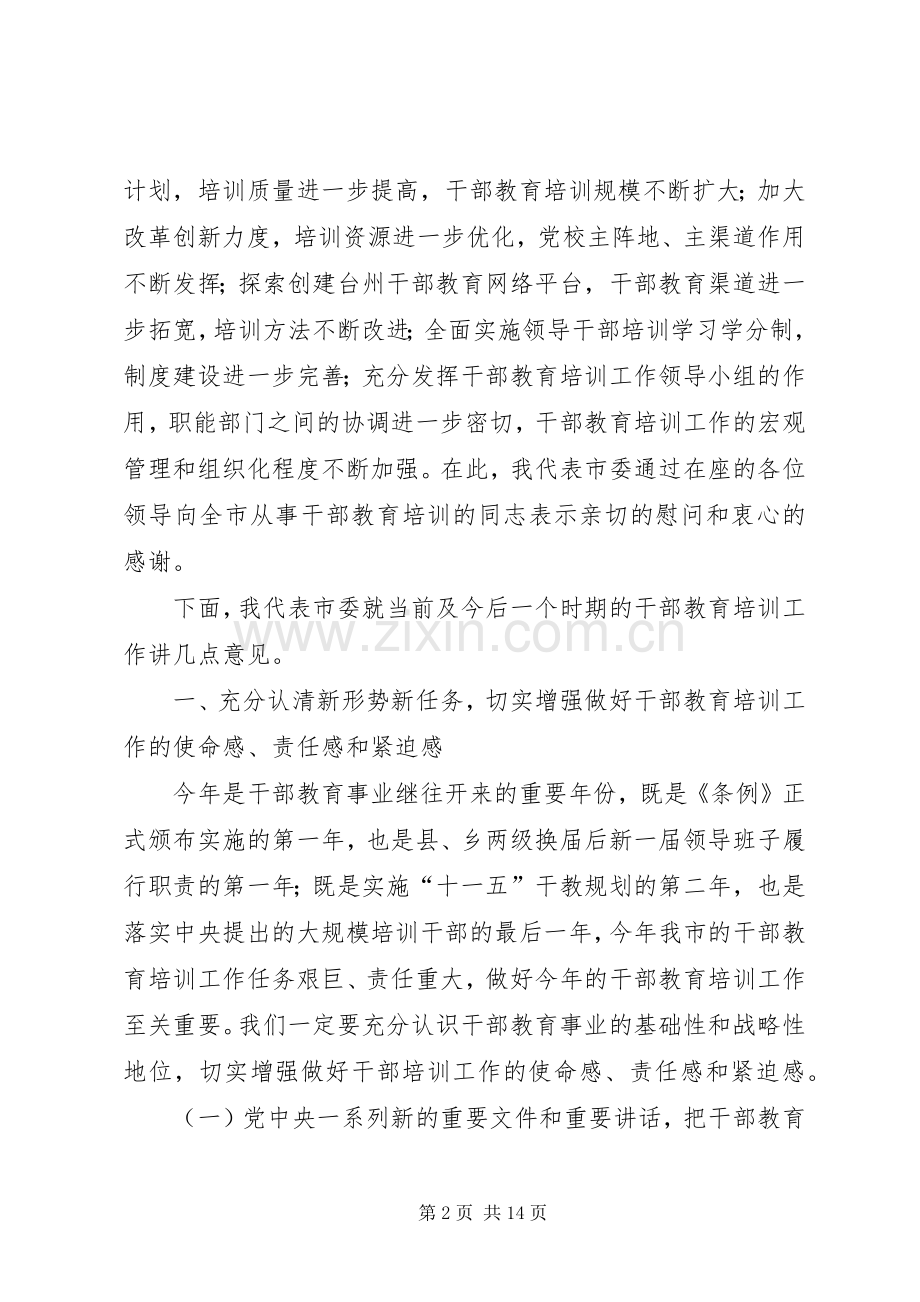 领导在干部教育培训工作领导小组全体会议上的讲话发言.docx_第2页