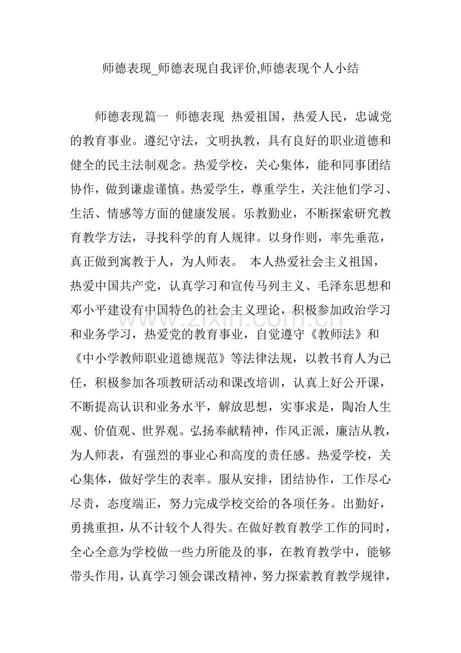 师德表现_师德表现自我评价,师德表现个人小结.doc_第1页