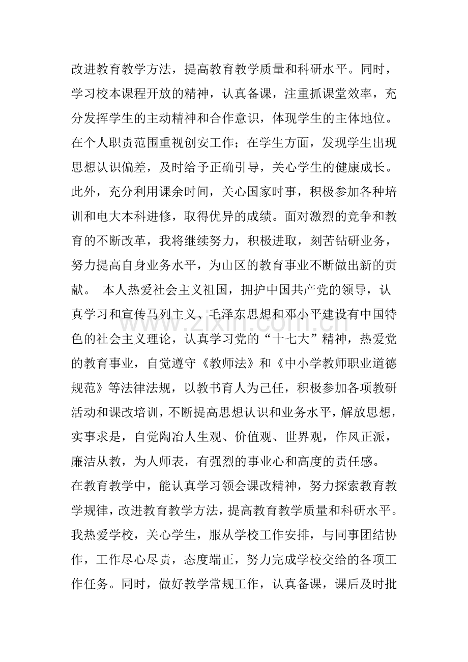 师德表现_师德表现自我评价,师德表现个人小结.doc_第2页