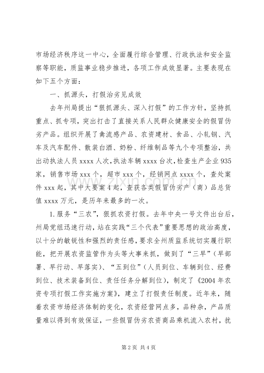 自治州质监工作会议上的总结与安排发言(2).docx_第2页