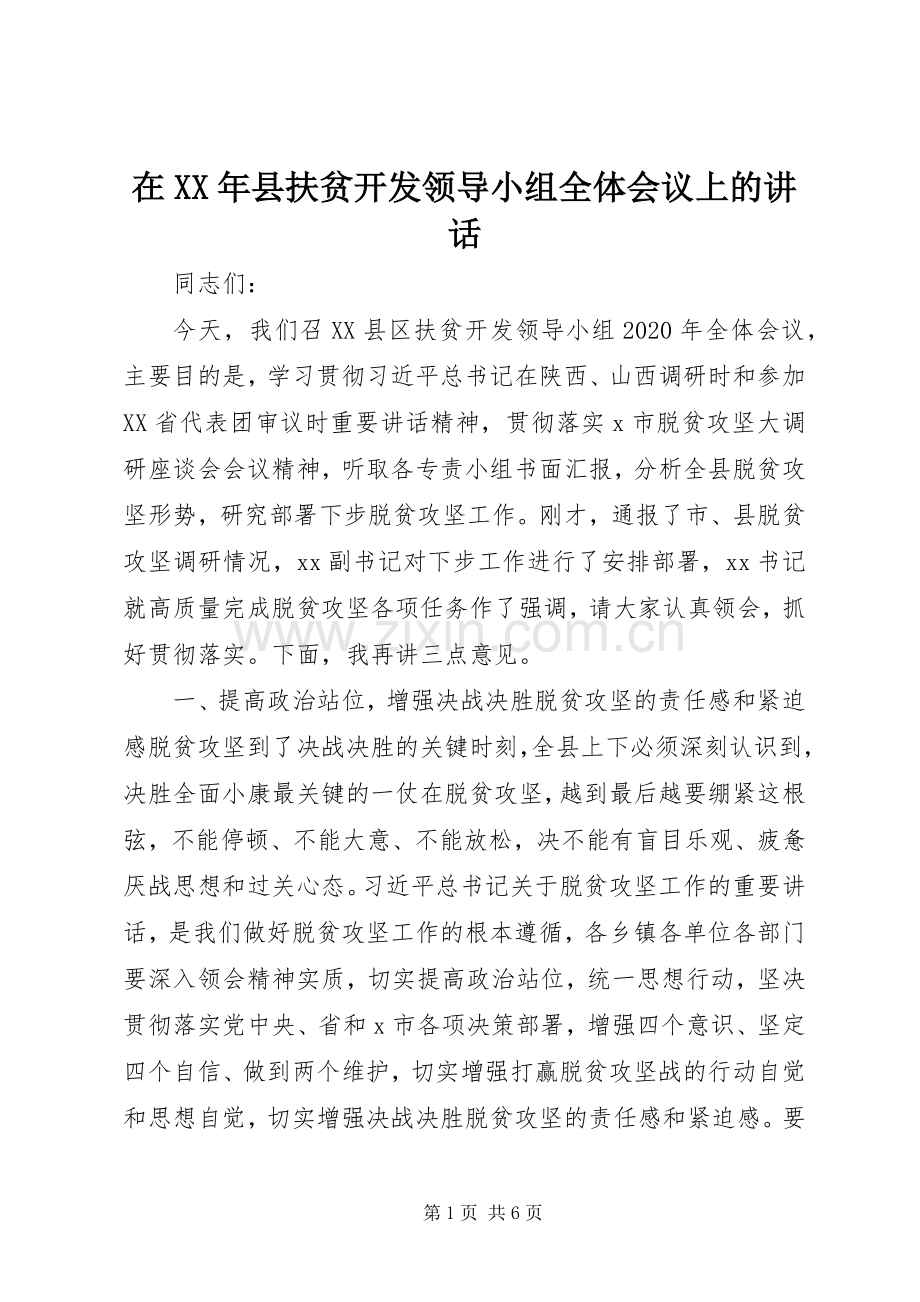 在XX年县扶贫开发领导小组全体会议上的讲话发言.docx_第1页