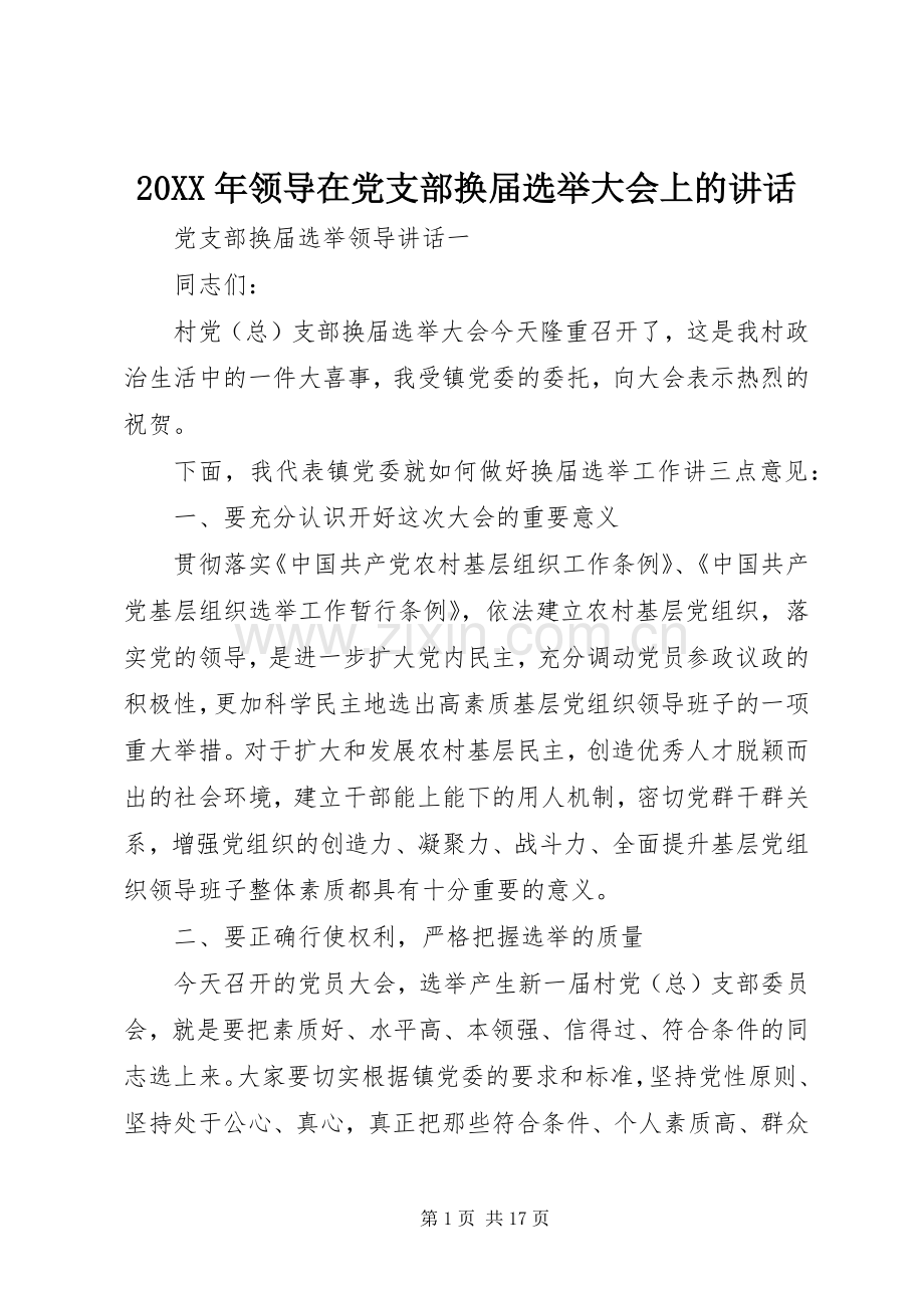 20XX年领导在党支部换届选举大会上的讲话发言.docx_第1页