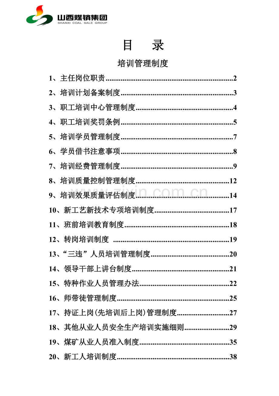 煤矿安全培训制度全套.doc_第1页