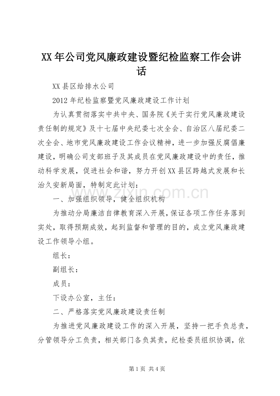 XX年公司党风廉政建设暨纪检监察工作会讲话发言.docx_第1页