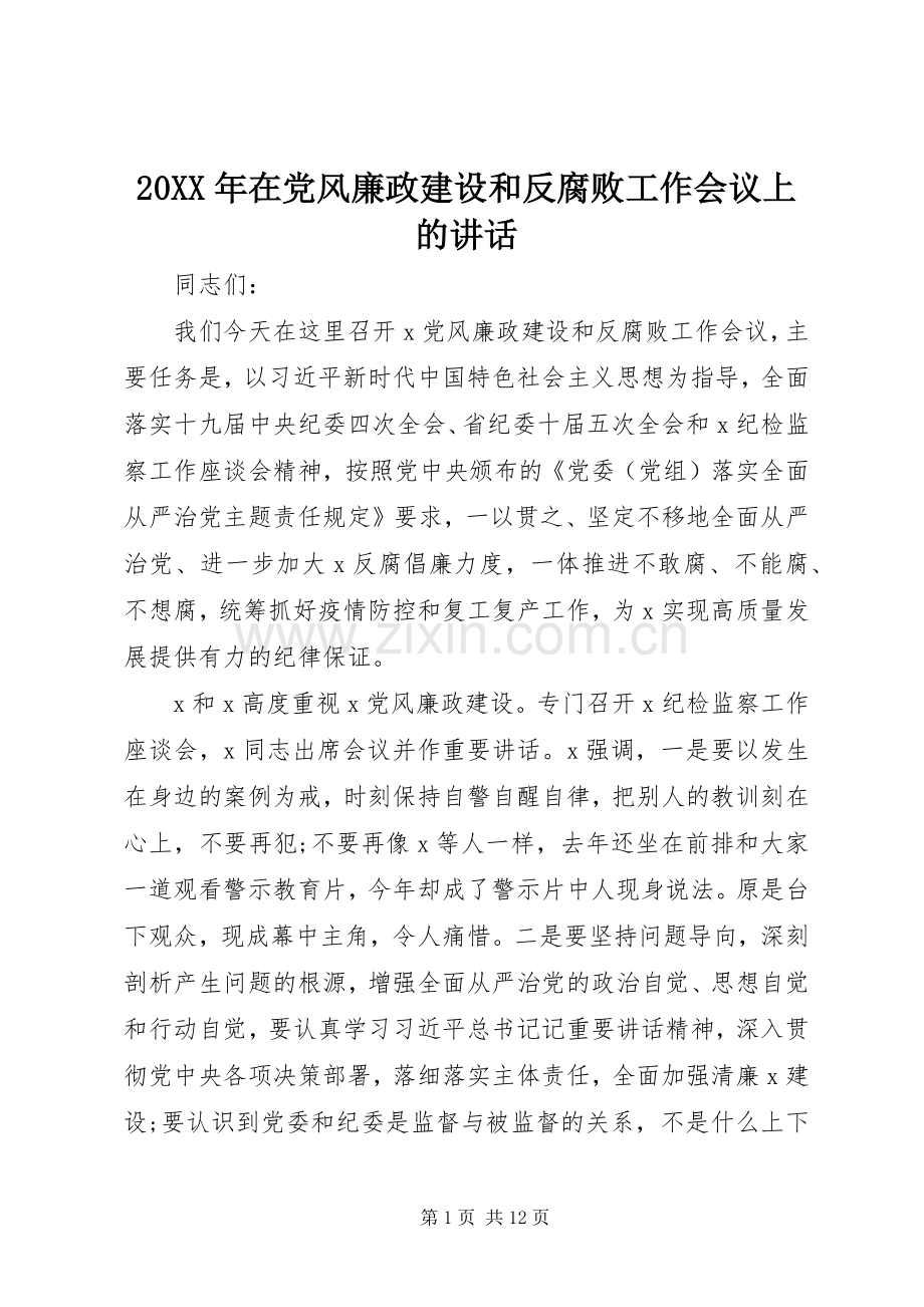 20XX年在党风廉政建设和反腐败工作会议上的讲话发言.docx_第1页