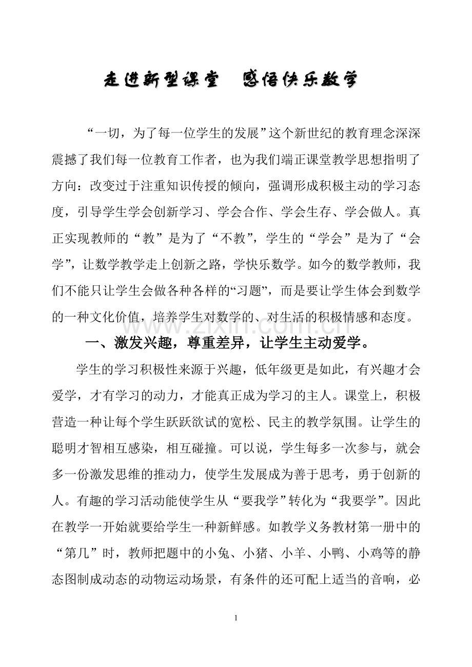 走进新型课堂_感悟快乐数学.doc_第1页