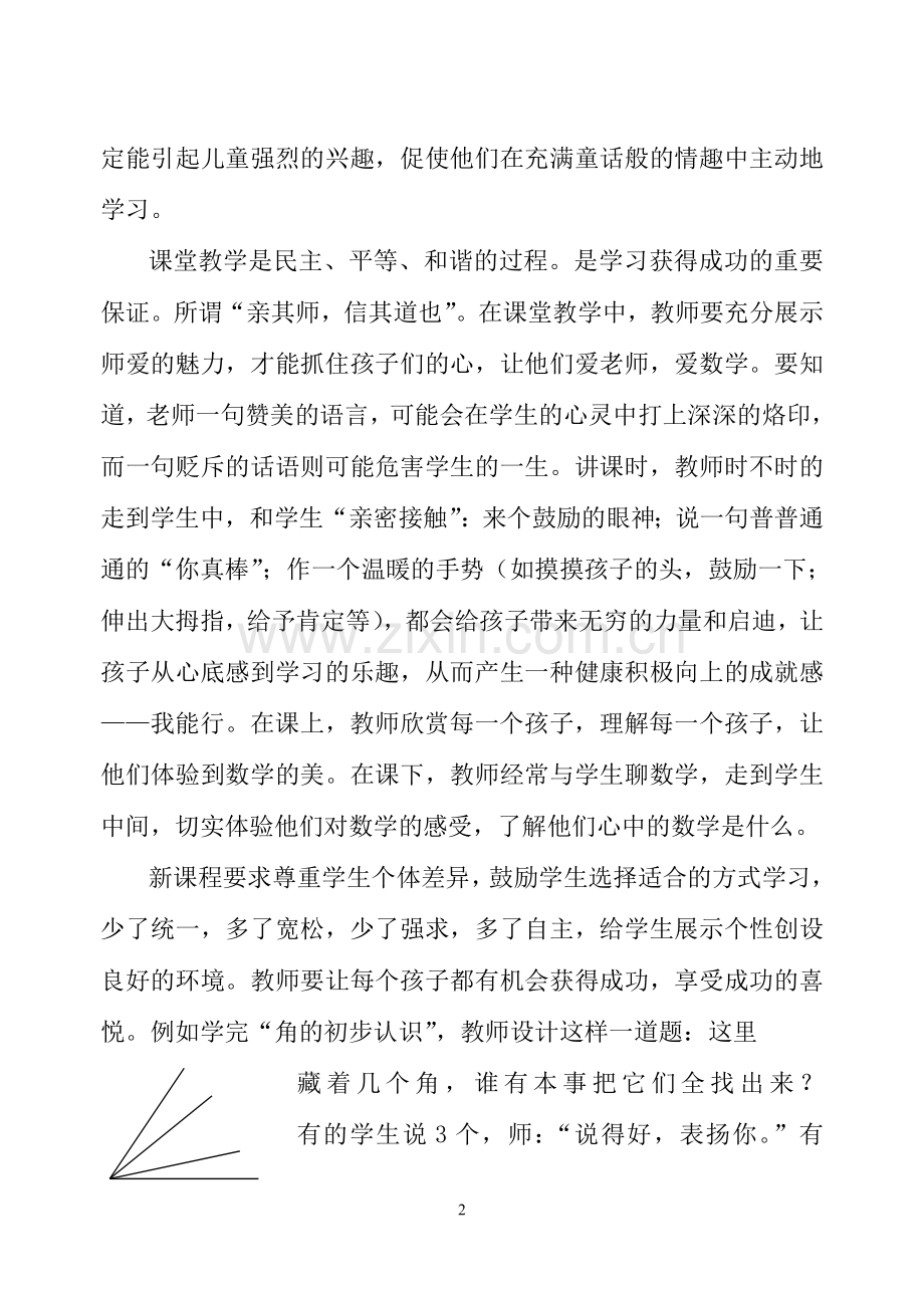 走进新型课堂_感悟快乐数学.doc_第2页