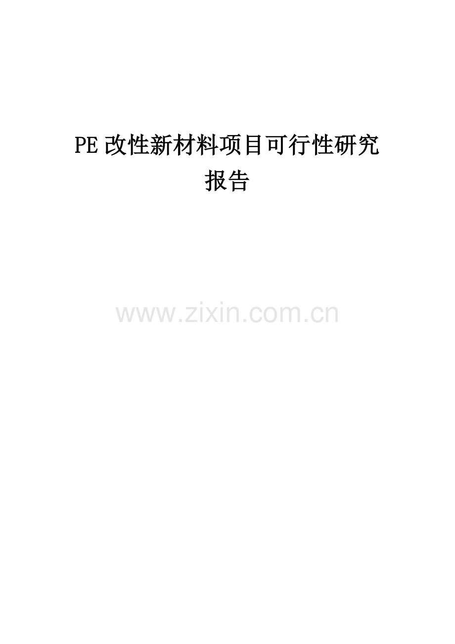 PE改性新材料项目可行性研究报告.docx_第1页