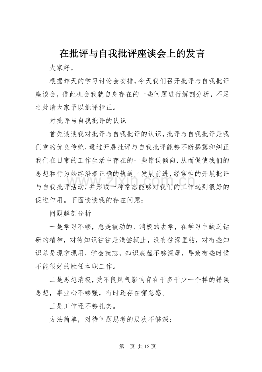 在批评与自我批评座谈会上的发言稿_1.docx_第1页