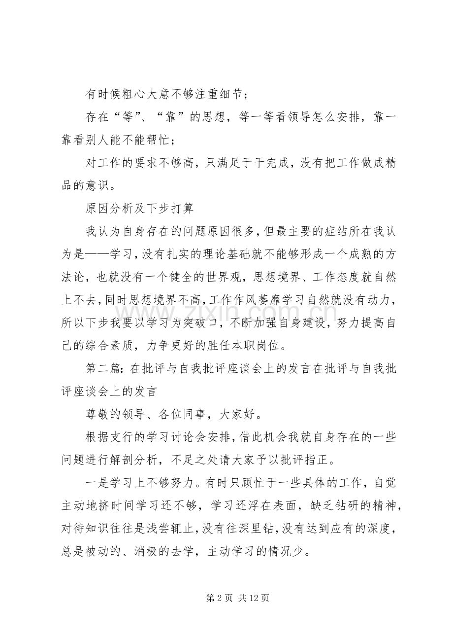 在批评与自我批评座谈会上的发言稿_1.docx_第2页