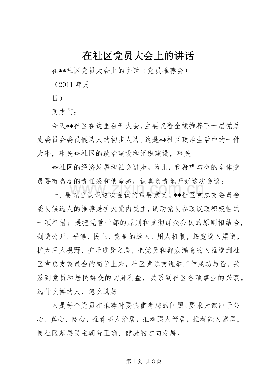 在社区党员大会上的讲话发言.docx_第1页