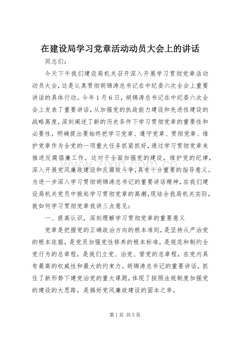 在建设局学习党章活动动员大会上的讲话发言.docx_第1页