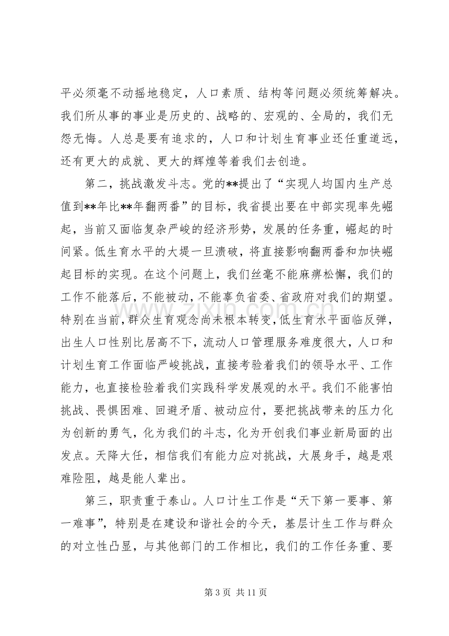 人口计生务虚会领导讲话发言.docx_第3页