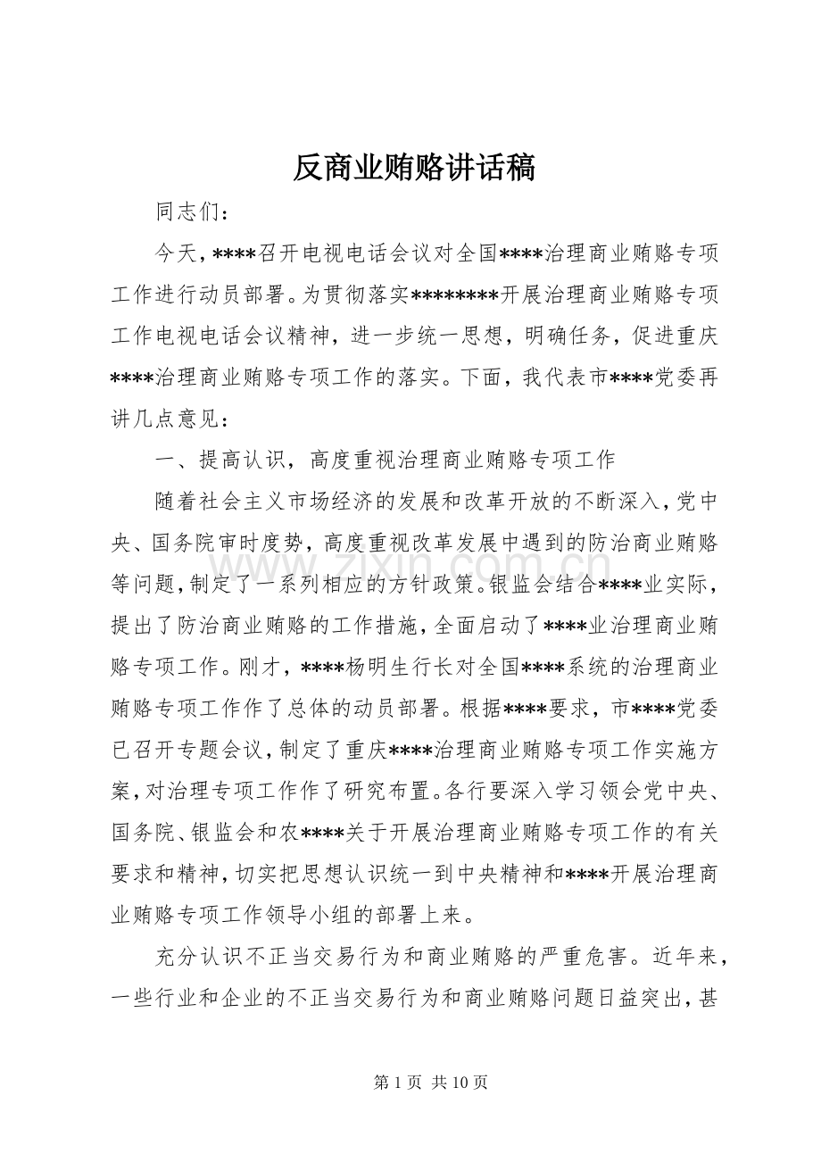 反商业贿赂的的讲话稿.docx_第1页