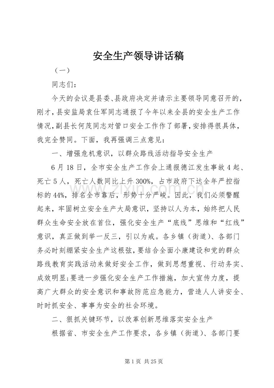 安全生产领导的讲话发言稿.docx_第1页